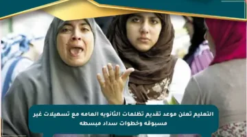 التعليم تعلن موعد تقديم تظلمات الثانوية العامة مع تسهيلات غير مسبوقة وخطوات سداد مبسطة